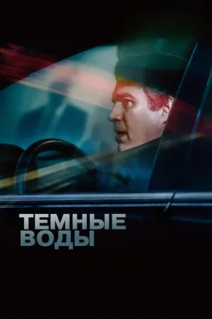 Темные воды (фильм, 2019)