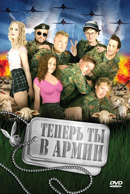 Теперь ты в армии (фильм, 2007) Теперь ты в армии (фильм, 2007)