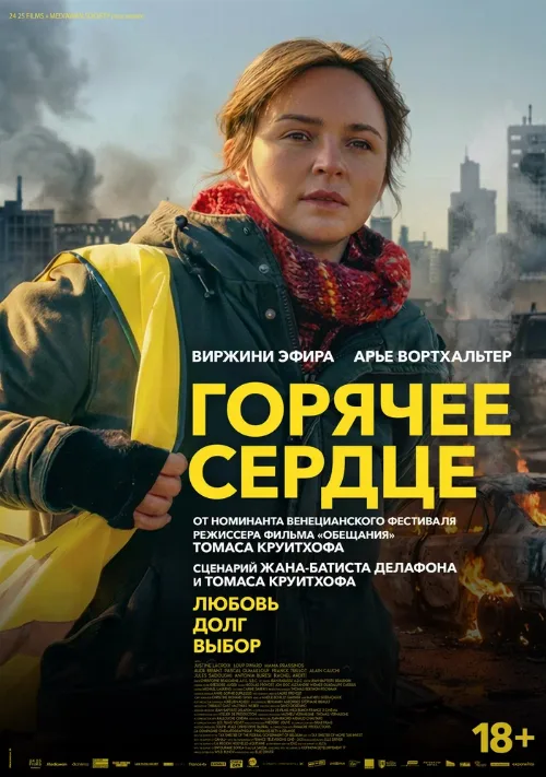Горячее сердце (фильм, 2025) Горячее сердце (фильм, 2025)