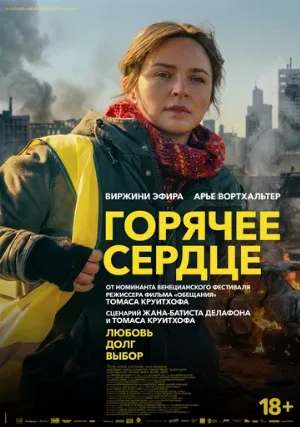 Горячее сердце (фильм, 2025)