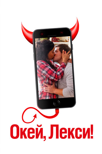 Фильм Окей, Лекси! (2019) смотреть онлайн