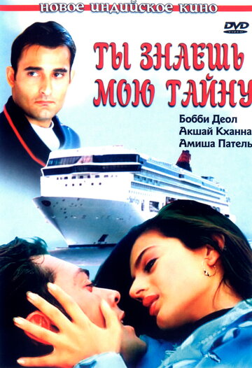 Ты знаешь мою тайну (фильм, 2002) Ты знаешь мою тайну (фильм, 2002)