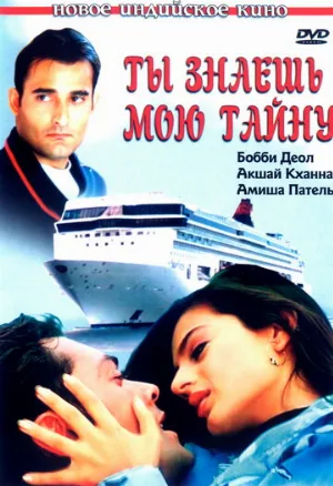 Ты знаешь мою тайну (фильм, 2002)