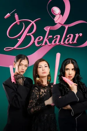 Дамы (сериал, 2026)