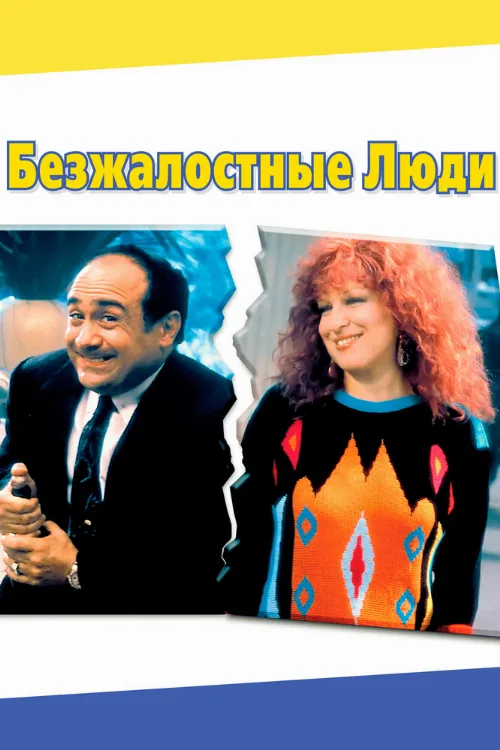 Безжалостные люди (фильм, 1986) Безжалостные люди (фильм, 1986)