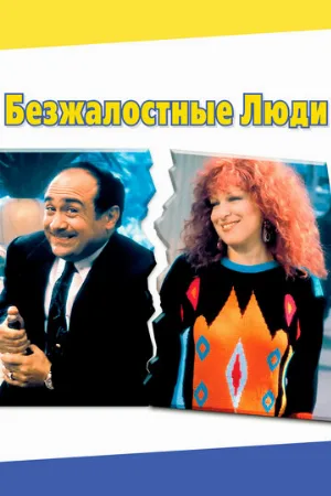 Безжалостные люди (фильм, 1986)