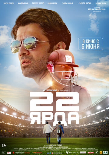 22 ярда (фильм, 2019)