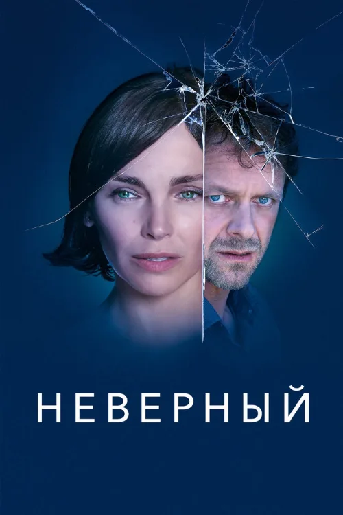 Неверный (сериал, 2019) Неверный (сериал, 2019)