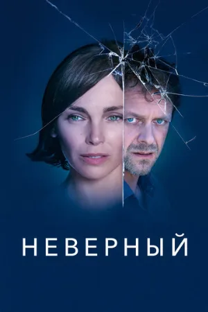 Неверный (сериал, 2019) Неверный (сериал, 2019)