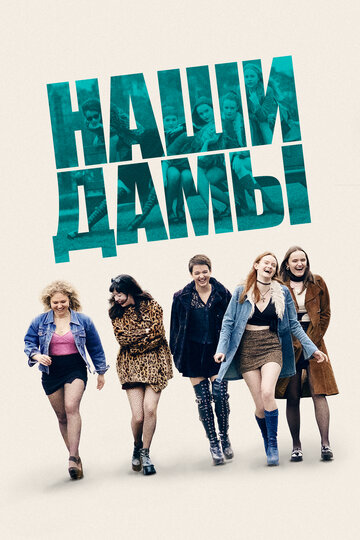 Наши дамы (фильм, 2019) Наши дамы (фильм, 2019)