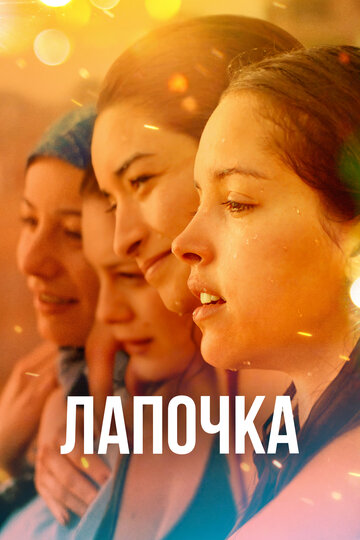 Лапочка (фильм, 2019) Лапочка (фильм, 2019)