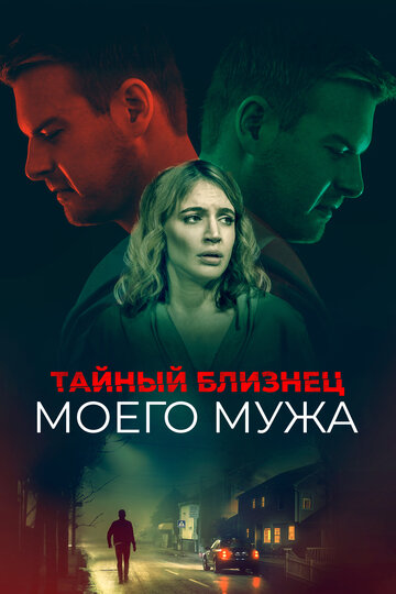 Тайный близнец моего мужа (фильм, 2019)