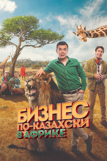Постер фильма Бизнес по-казахски в Африке 2018 года
