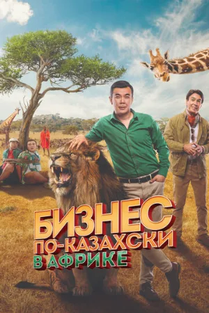 Бизнес по-казахски в Африке (фильм, 2018) Бизнес по-казахски в Африке (фильм, 2018)