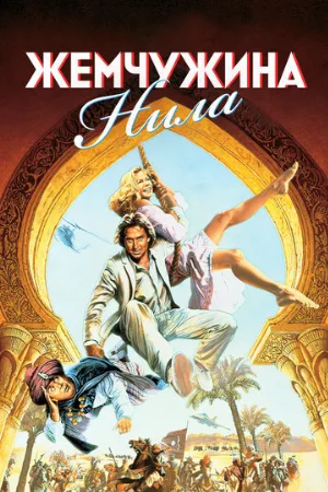 Жемчужина Нила (фильм, 1985)