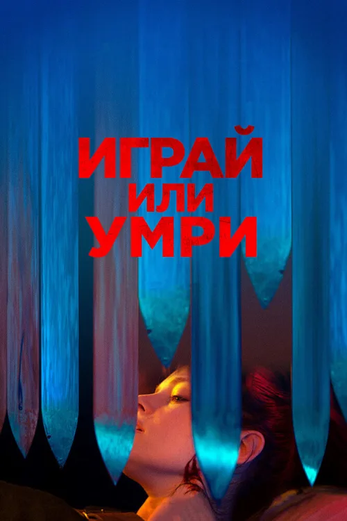 Играй или умри (фильм, 2019) Играй или умри (фильм, 2019)