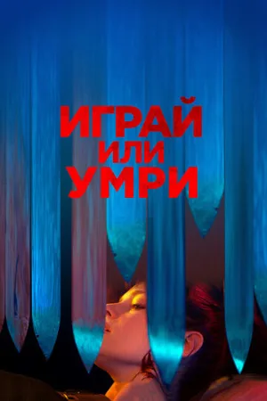 Играй или умри (фильм, 2019)
