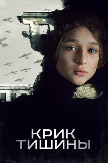 Фильм Крик тишины (2019) смотреть онлайн