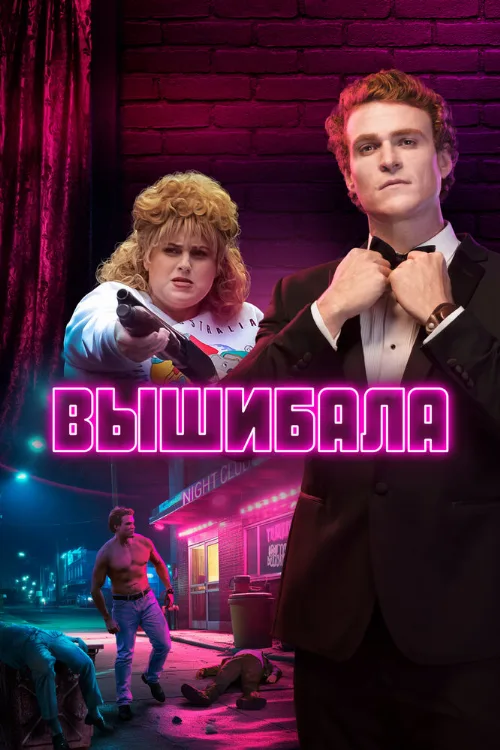 Вышибала (сериал, 2019)