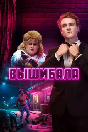 Вышибала (сериал, 2019)