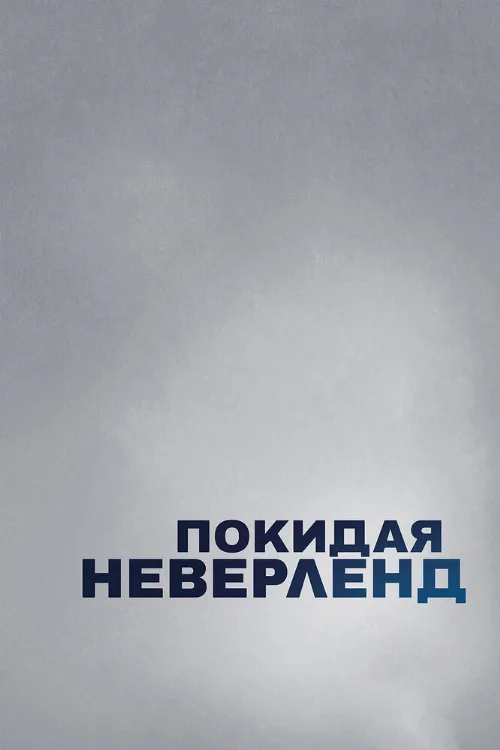 Покидая Неверленд (фильм, 2019)