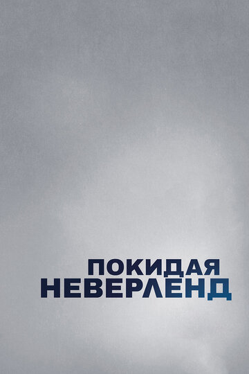 Покидая Неверленд (фильм, 2019) Покидая Неверленд (фильм, 2019)