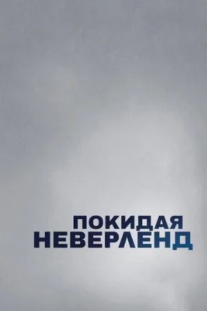 Покидая Неверленд (фильм, 2019)