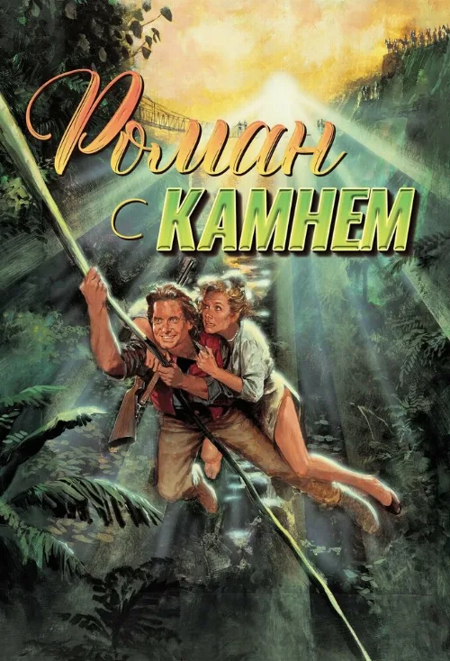 Роман с камнем (фильм, 1984)