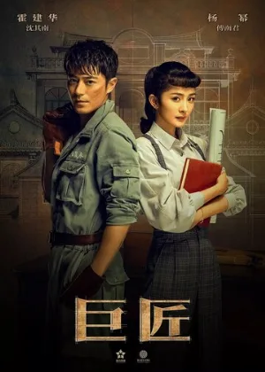 Великий умелец (сериал, 2019)