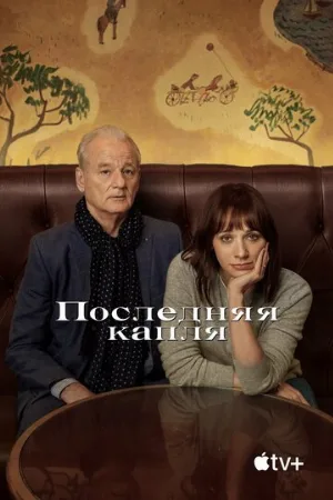 Последняя капля (фильм, 2020)