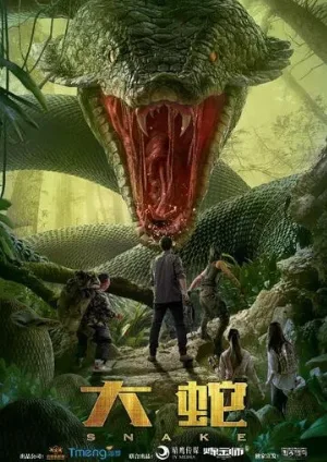 Змеи (фильм, 2018)