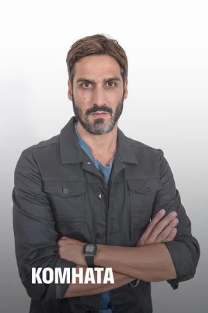 Комната (сериал, 2019)