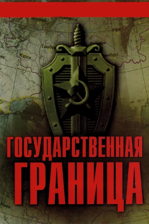 Государственная граница (сериал, 1980)