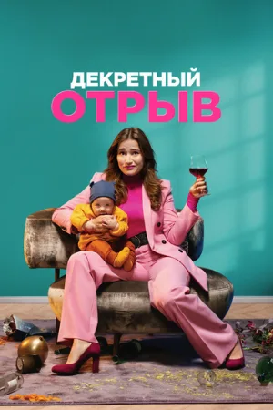 Декретный отрыв (фильм, 2020)