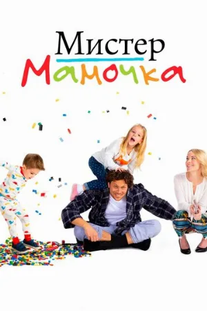 Мистер мамочка (сериал, 2019)