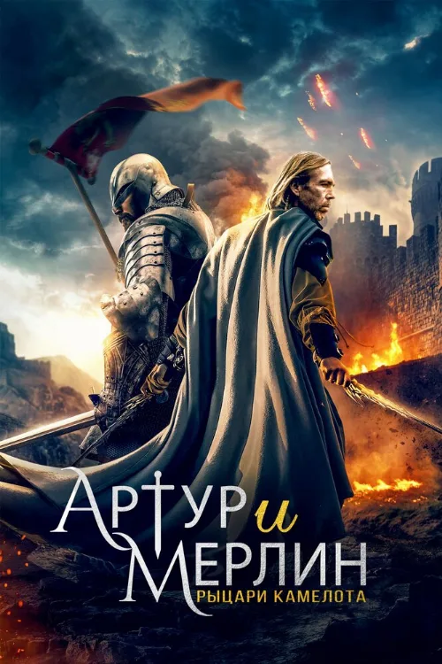 Артур и Мерлин: Рыцари Камелота (фильм, 2020) Артур и Мерлин: Рыцари Камелота (фильм, 2020)