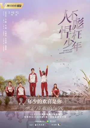 Когда мы были молодыми (сериал, 2018)
