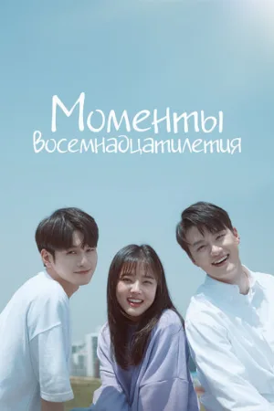 Моменты восемнадцатилетия (сериал, 2019)