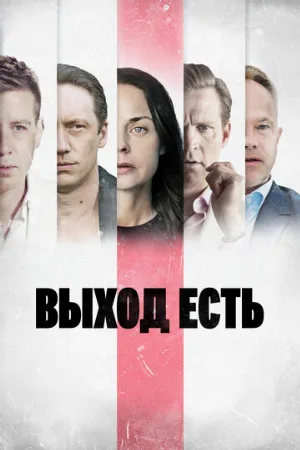 Выход есть (сериал, 2019)