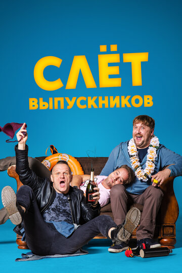 Слёт выпускников (фильм, 2019) Слёт выпускников (фильм, 2019)