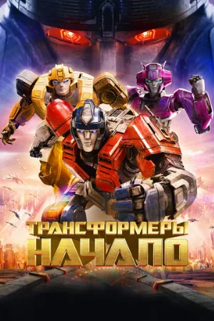 Трансформеры: Начало (мультфильм, 2024)