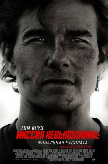 Фильм Миссия невыполнима: Финальная расплата (2025) смотреть онлайн Фильм Миссия невыполнима: Финальная расплата (2025) смотреть онлайн