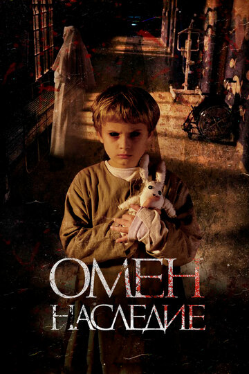 Омен. Наследие (фильм, 2019) Омен. Наследие (фильм, 2019)