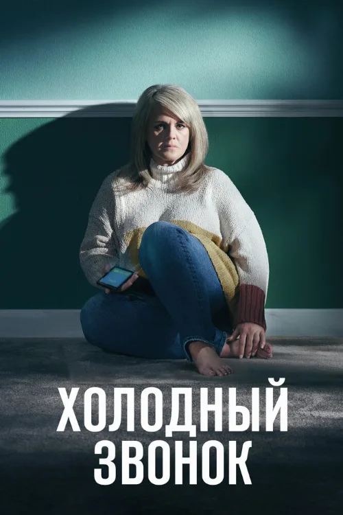 Холодный звонок (сериал, 2019)
