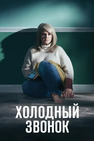 Холодный звонок (сериал, 2019)