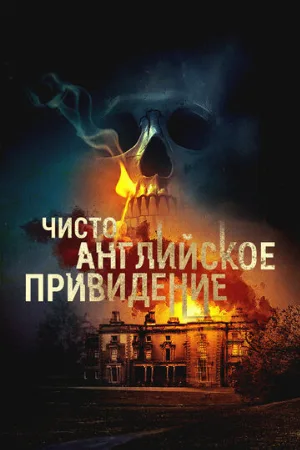 Чисто английское привидение (фильм, 2020)