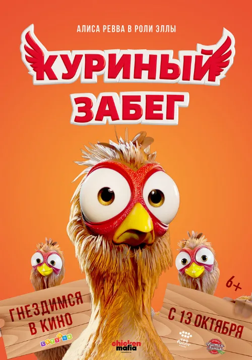 Куриный забег (мультфильм, 2020)