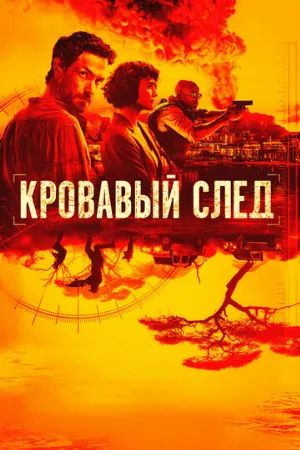 Кровавый след (сериал, 2019)