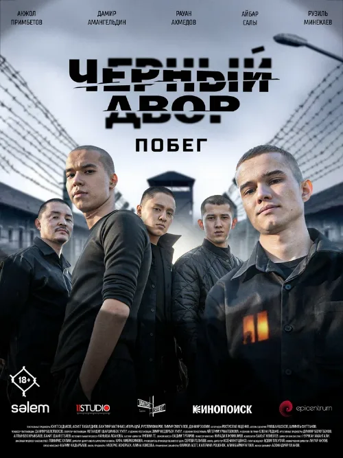 Черный двор. Побег (сериал, 2026) Черный двор. Побег (сериал, 2026)