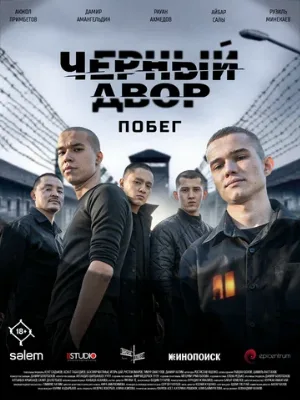 Черный двор. Побег (сериал, 2026)